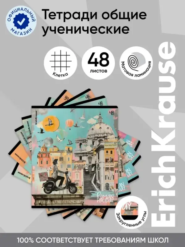 Тетрадь 48 листов в клетку, ErichKrause Roman Holiday, 60 г/м&sup2;, МИКС