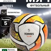 Футбольный мяч TORRES Club, F323965, гибридная сшивка, 10 панелей, р. 5, PU