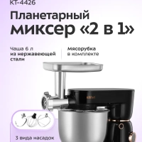Планетарный миксер кухонный электрический КТ-4426