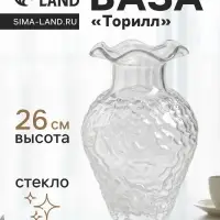 Ваза для цветов &laquo;Торилл&raquo; 26&times;14.5 см, стекло, прозрачная