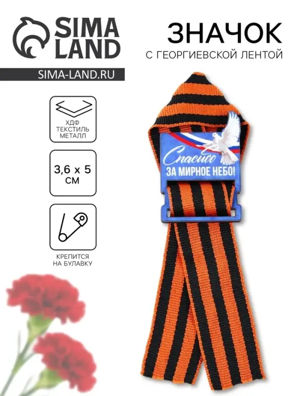 Деревянный орден с георгиевской лентой на 9 Мая «Спасибо за мирное небо», 4.4×6.3 см Деревянный орден с георгиевской лентой на 9 Мая «Спасибо за мирное небо», 4.4×6.3 см