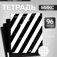 Тетрадь 96 листов в клетку, Calligrata, Black and White, МИКС