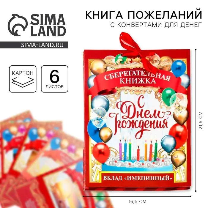 Конверт для денег, открытка на День Рождения, 6 листов, 16.5&times;21.5 см &laquo;Вклад Именинный&raquo;