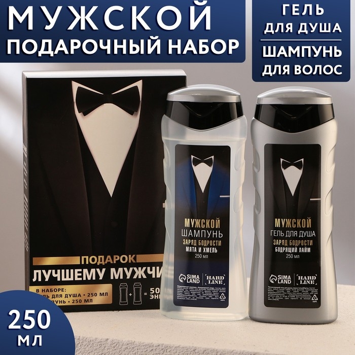 Набор Набор "Подарок лучшему мужчине": гель для душа 250 мл, аромат бодрящий лайм, шампунь 250 мл, аромат взрыв прохлады