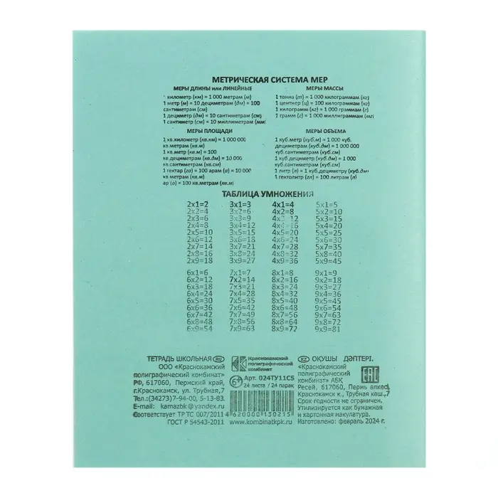 Тетрадь 24 листа клетка «Зелёная обложка», белые листы