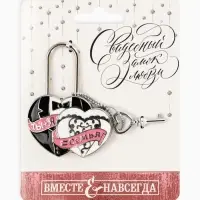 Замок свадебный с ключом любви &laquo;Ты + Я = Семья&raquo;.