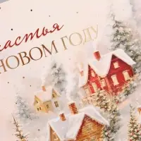 Открытка &laquo;Счастья в новом году!&raquo;, тиснение, пейзаж, 15&times;15 см
