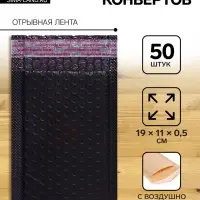 Набор конвертов с воздушно-пузырьковой плёнкой, 11&times;19 см, 50 штук, черные
