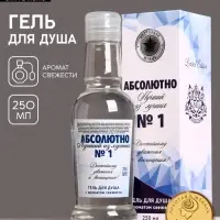 Гель для душа водка &laquo;Абсолютно лучший&raquo;, 250 мл, аромат свежести, Чистое счастье