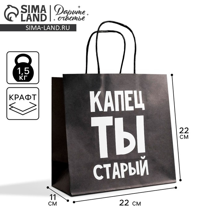 Пакет подарочный, упаковка, «Капец ты старый», 22 х 22 х 11 см Пакет подарочный, упаковка, «Капец ты старый», 22 х 22 х 11 см