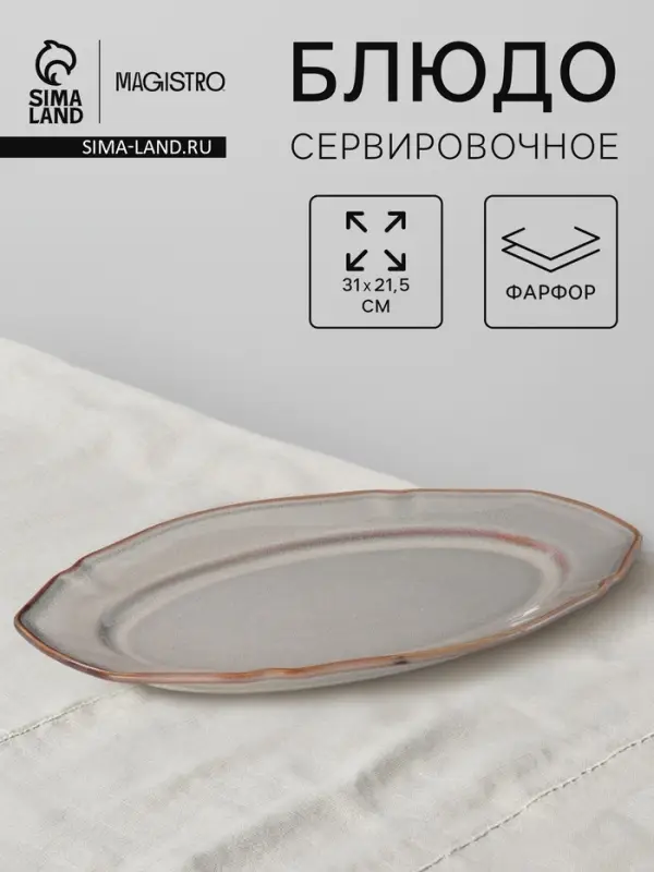 Блюдо сервировочное Magistro Vintage, 31&times;21.5&times;2.8 см, фарфор, серое