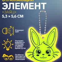 Светоотражающий элемент «Заяц», 5.3×5.6 см, МИКС