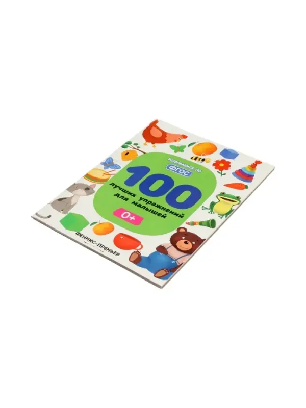 100 лучших упражнений для малышей: 0+, Тимофеева С., 2024