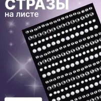 Стразы жемчужные для декора, на клеевой основе, 8&times;14 см, серебристые, белые