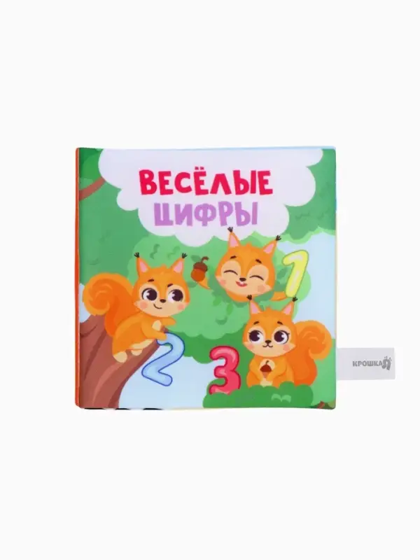 Книжка-шуршалка Крошка Я &laquo;Веселые цифры&raquo;, 12&times;12 см