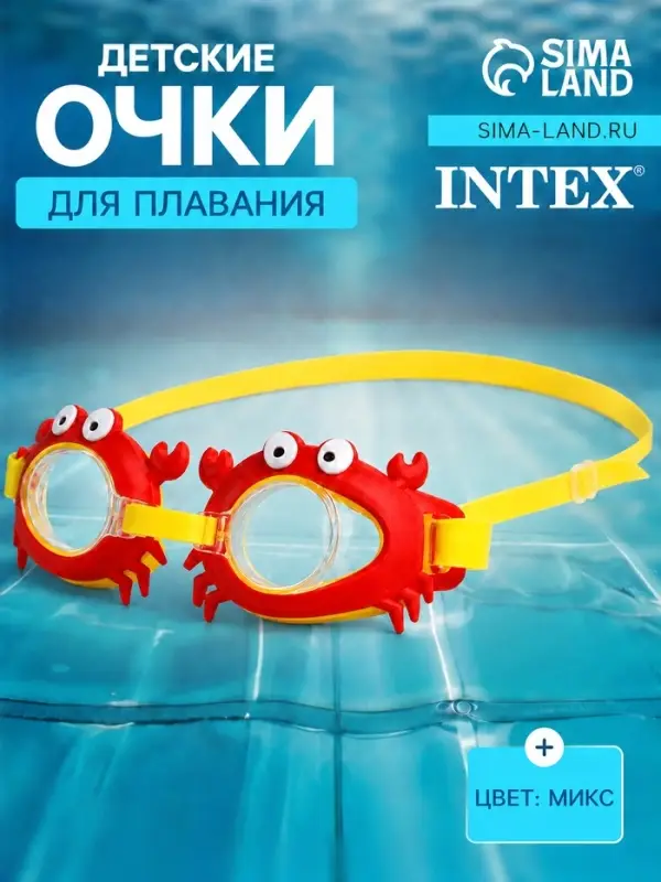 Очки для плавания, от 3 до 8 лет, обхват 48-52 см, МИКС, 55610 INTEX