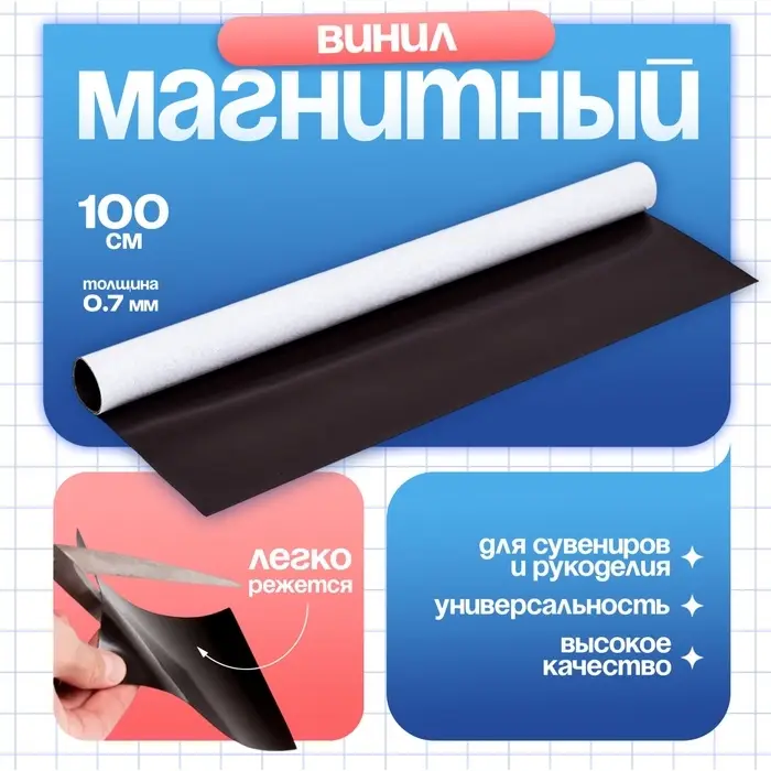 Магнитный винил, с клеевым слоем, TAKE IT EASY, толщина 0.7 мм, 100&times;62 см