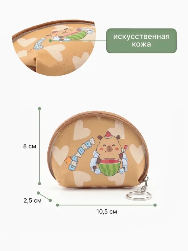 Кошелёк детский &laquo;Капибара&raquo;, монетница, на молнии 10.5&times;2.5&times;8 см, с принтом, МИКС