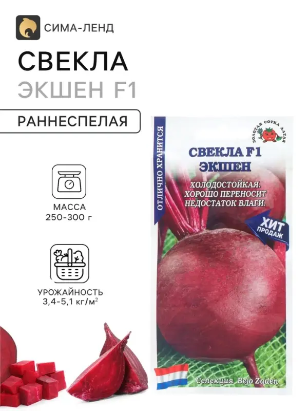 Семена Свекла &laquo;Экшен&raquo;, F1, раннеспелая, 0.5 г, &laquo;Золотая Сотка Алтая&raquo;