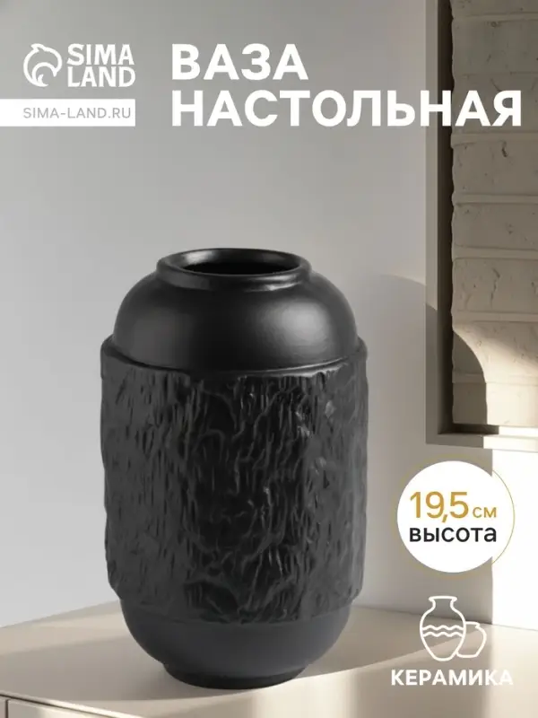 Ваза для цветов &laquo;Дульчи&raquo;, 19.5&times;11 см, керамика, чёрная