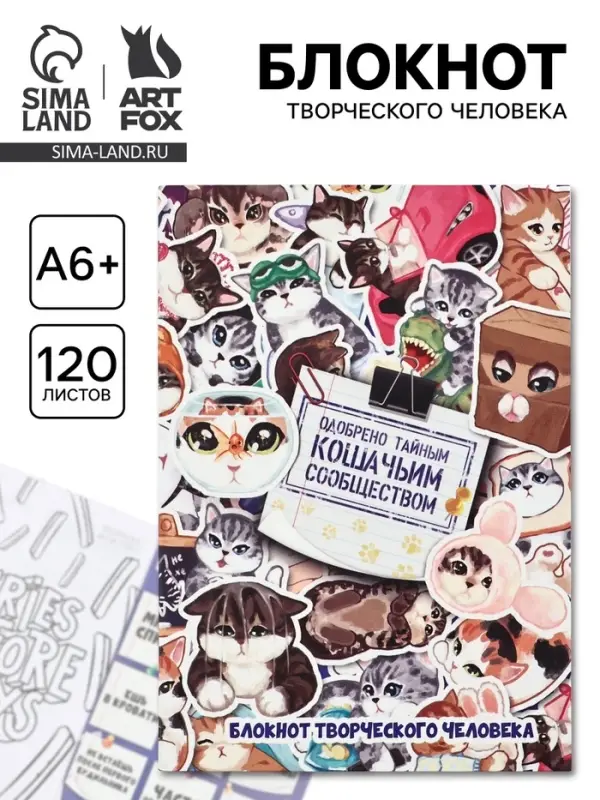 Блокнот творческий с заданиями А6+, 120 листов &laquo;Котики&raquo;