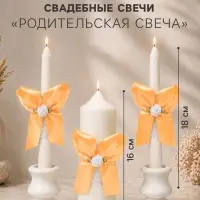 Набор: свечи свадебные &laquo;Пышный&raquo;, 3 шт. (16 см и 2 шт. по 18 см), абрикосовый