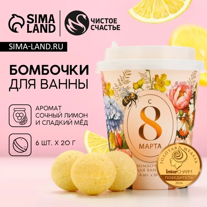 Бомбочки для ванны &laquo;С 8 Марта!&raquo;, 6&times;20 г, Чистое счастье