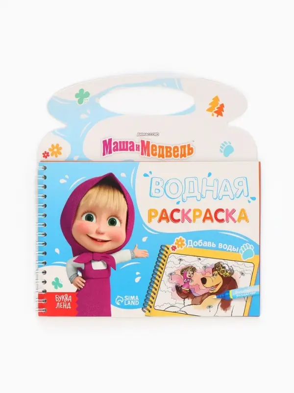 Раскраска водная &laquo;Добавь воды&raquo;, с маркером, многоразовая, Маша и Медведь