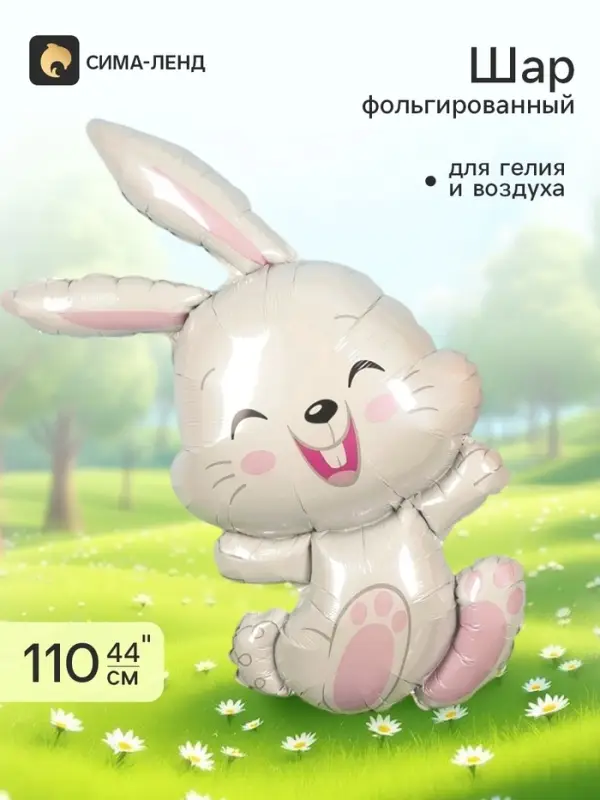 Воздушный шар фольгированный 44" &laquo;Зайка&raquo;, фигура