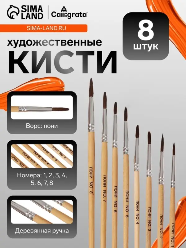 Кисти для рисования, пони - синтетика, 8 штук: №1, 2, 3, 4, 5, 6, 7, 8, Calligrata, круглые, деревянная ручка, международный размер