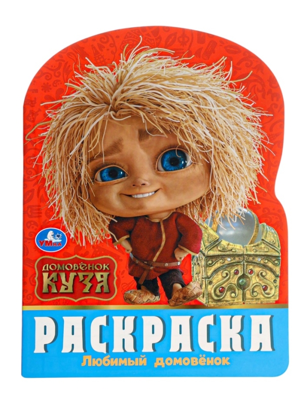 Раскраска  Раскраска "Любимый домовёнок. Домовенок Кузя" 16 стр.