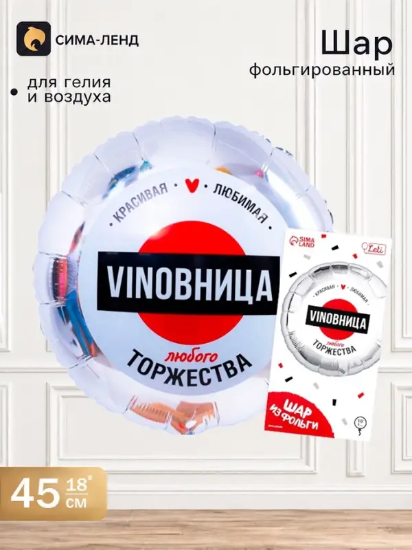 Воздушный шар фольгированный 18" &laquo;ВинОвница&raquo;, круг