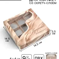 Коробка под 9 конфет со скретч-слоем «Прекрасных мгновений», 14.5 х 14.5 х 3.5 см