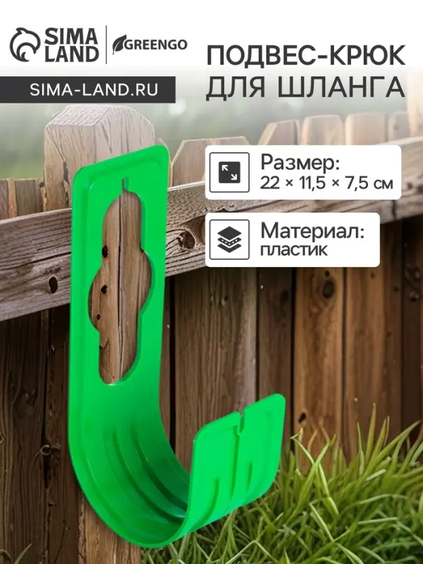 Подвес - крюк для шланга, пластик, зелёный, Greengo