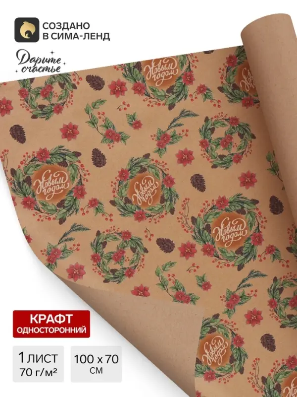 Бумага упаковочная бурый крафт &laquo;С новым годом!&raquo;, 1 лист, 70&times;100 см