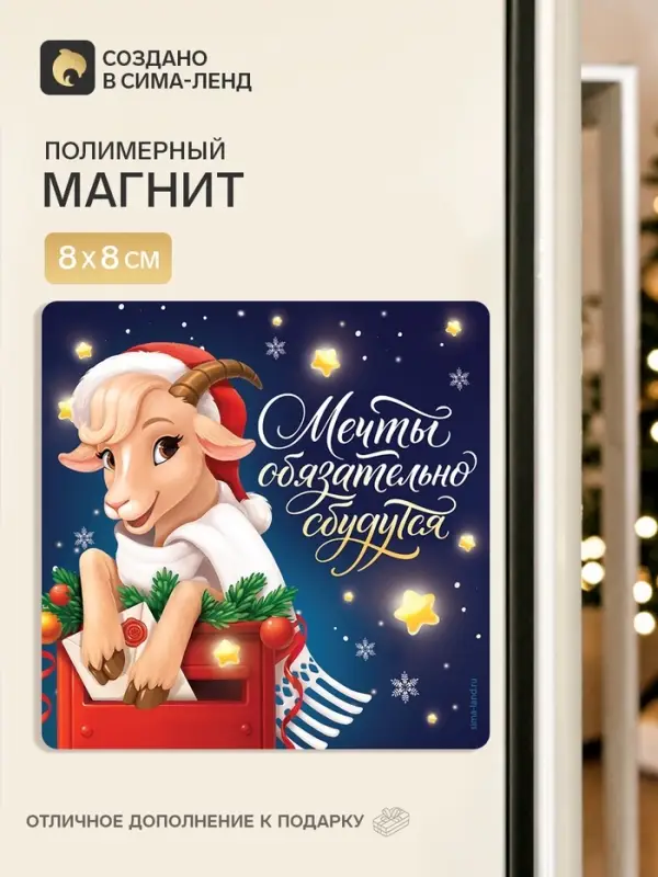Магнит новогодний, полимерный &laquo;Мечты&raquo;, 8&times;8 см
