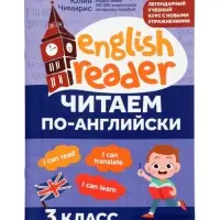 Читаем по-английски. 3 класс, Чимирис Ю. 2026