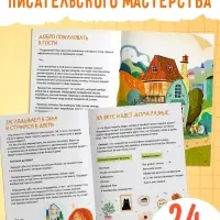 Книга «Основы писательства», 24 стр.