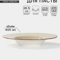 Тарелка для пасты Magistro Mediterana, 400 мл, d=28.5 см, фарфор, бежевая