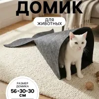 Домик для животных &laquo;Хвост&raquo;, 56&times;30&times;30 см, войлок