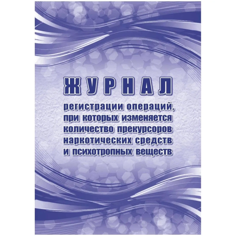 Журнал рег.опер,при кот.из кол-во прекур нарк ср-в,псих.вещ 2шт/уп КЖ-1786а