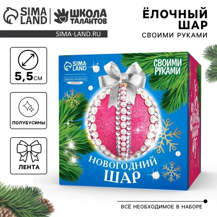 Ёлочный шар своими руками на новый год. Декор полубусинами и блестками &laquo;Розовый, белый и серебро&raquo;, набор для творчества