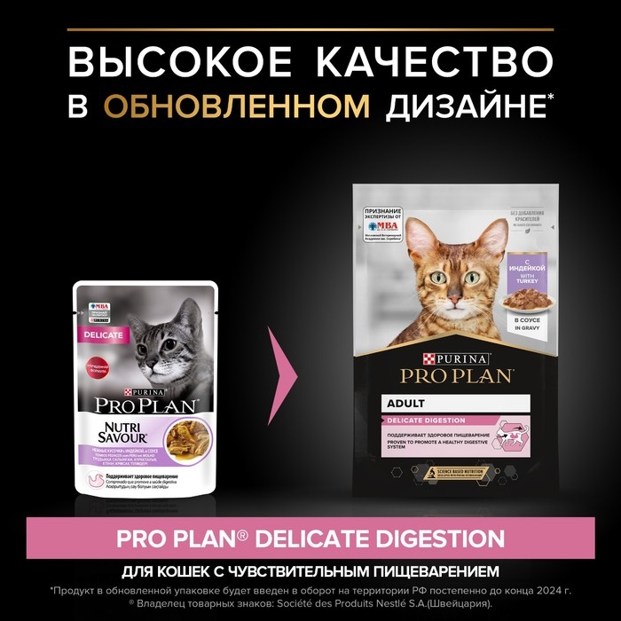 Влажный корм PRO PLAN DELICATE для кошек, индейка в соусе, пауч, 85 г Влажный корм PRO PLAN DELICATE для кошек, индейка в соусе, пауч, 85 г