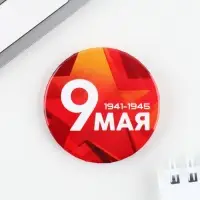 Значок закатной на День Победы «9 мая», d=5.6 см
