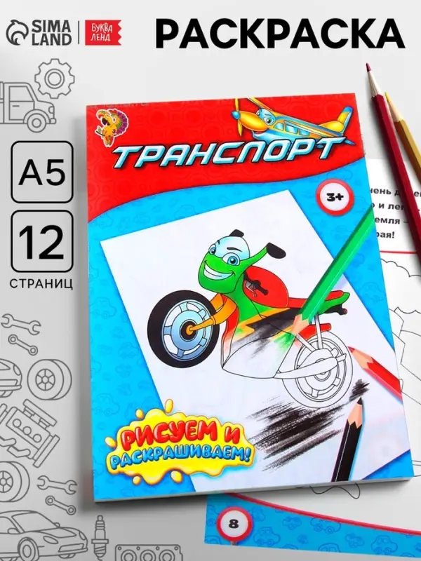 Раскраска для мальчиков &laquo;Транспорт&raquo;, 12 стр.