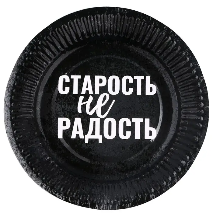 Тарелка одноразовая бумажная «Старость не радость», набор 6 шт.