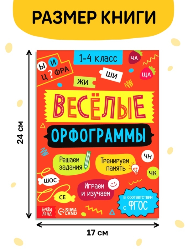 Тренажёр Тренажёр "Весёлые орфограммы. Пишем окончания правильно", 44 страницы.