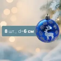 Ёлочные шары &laquo;Северный олень&raquo;, d=6 см, набор 8 шт., синие