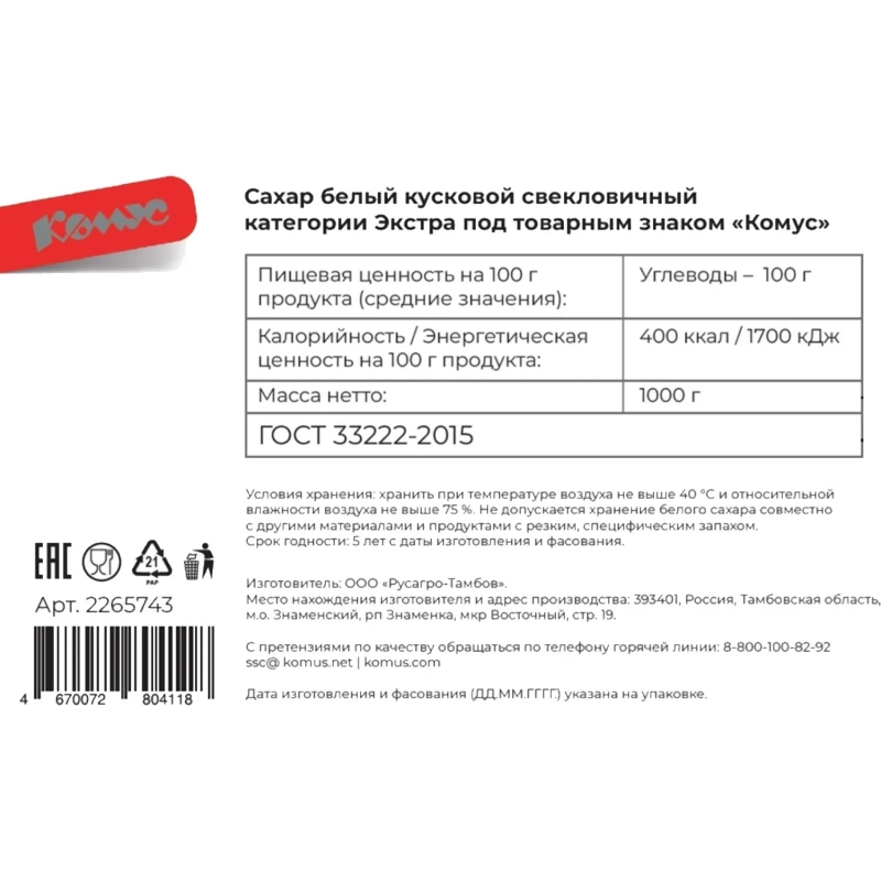 Сахар кусковой Экстра Комус 1кг