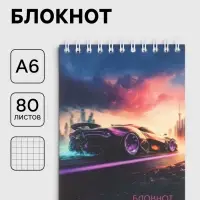 Блокнот на гребне А6 в клетку, 80 листов &laquo;Спортивное авто&raquo;, 60 г/м&sup2;
